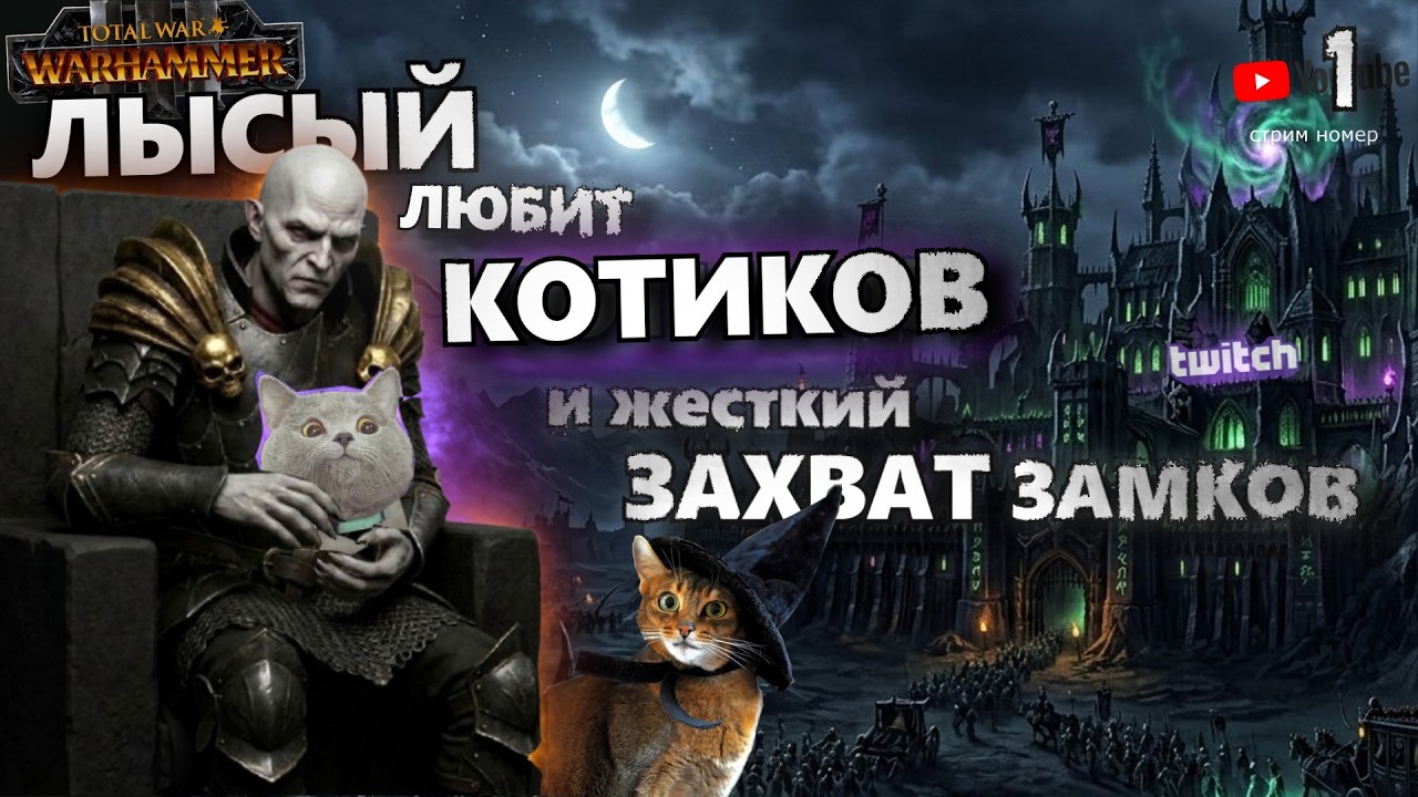 Некр, котики и захваты замков 🏰 го в чат 🍷 [1] Total War: Warhammer III