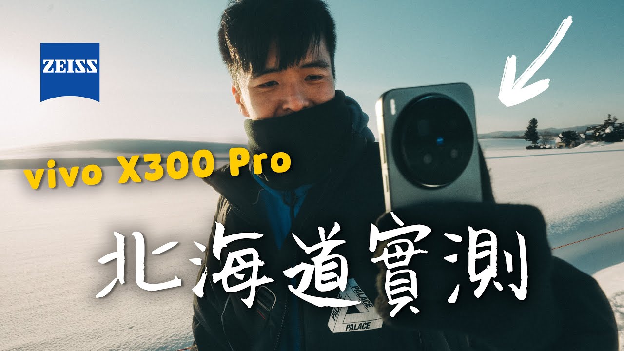 vivo X300 Pro 評測｜只帶一部手機去北海道？美瑛自駕旅拍實測！｜蔡司聯乘三鏡頭  2 億 APO 超級長焦｜廣東話 中字 4K