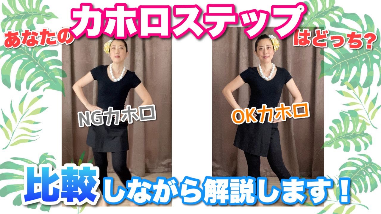 フラダンス カホロステップの方法【脱！フラ初心者さん】