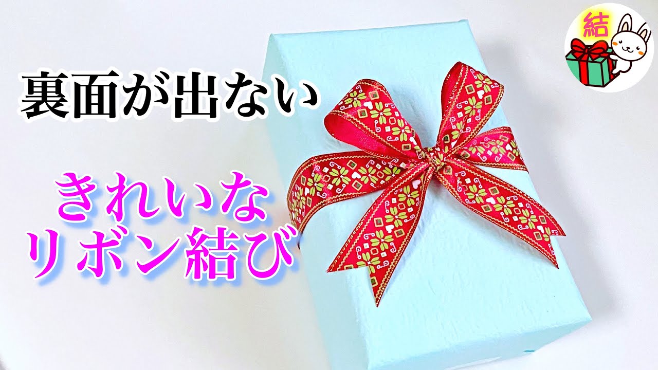 リボンの裏面が出ない結び方　２種類をご紹介 ／ 結び方ナビ 〜 How to tie 〜