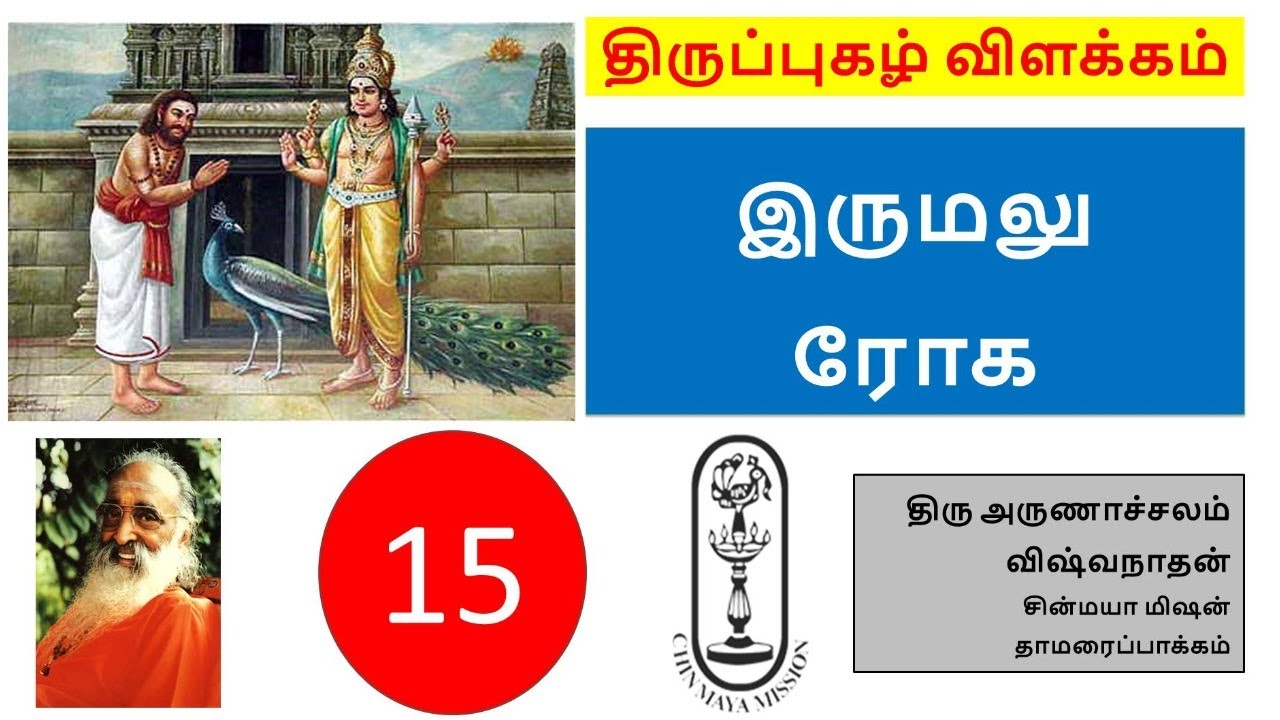 Thiruppugazh Session 15 irumalurOga || திருப்புகழ் 15 இருமலு ரோக