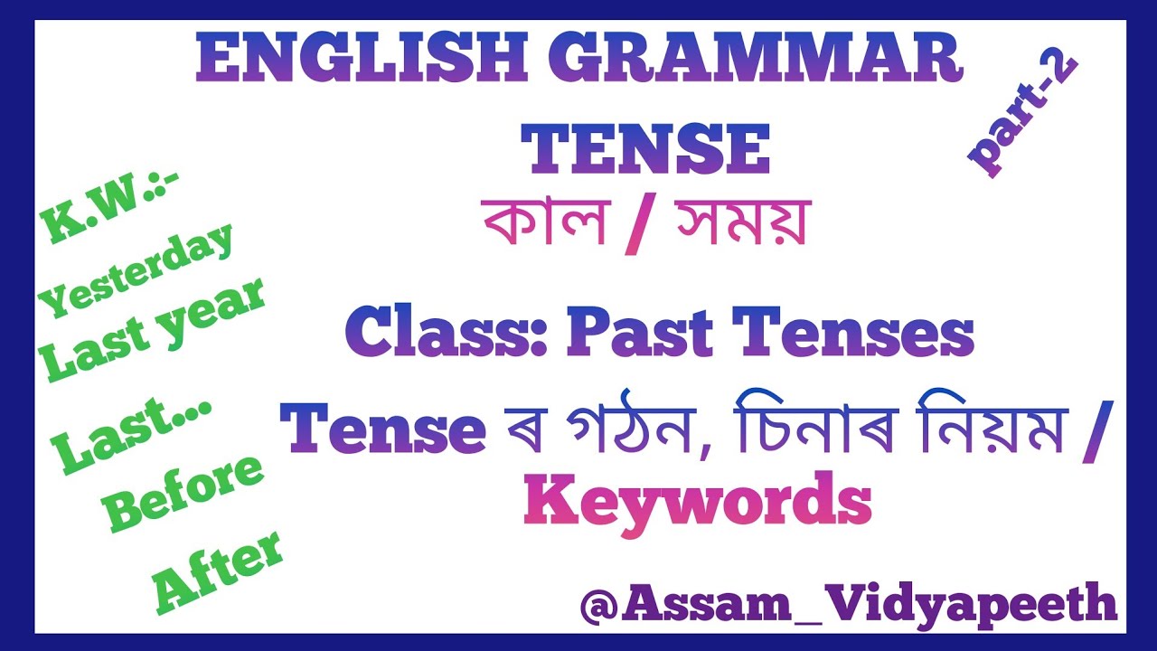 TENSE (কাল/সময়) in Assamese Past Tenses / Simple Past Tense || @assamvidyapeeth