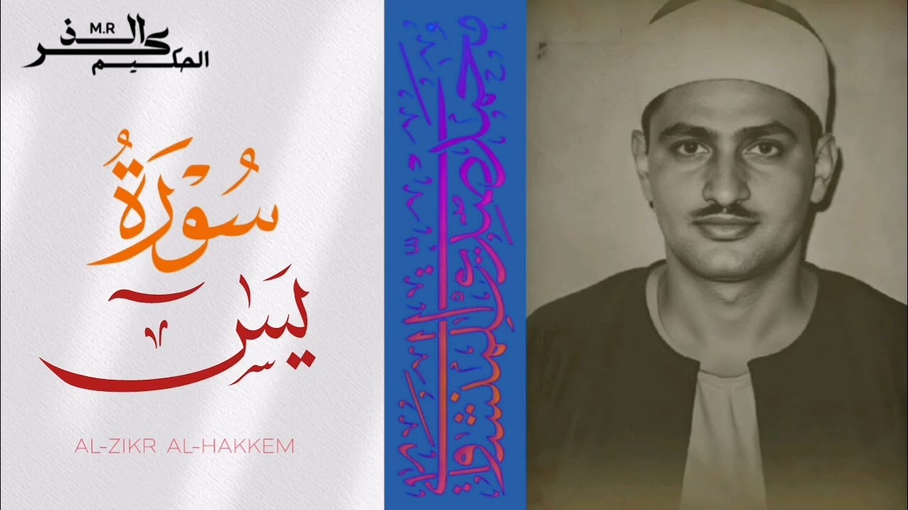 سورة يس الشيخ محمد صديق المنشاوي 
