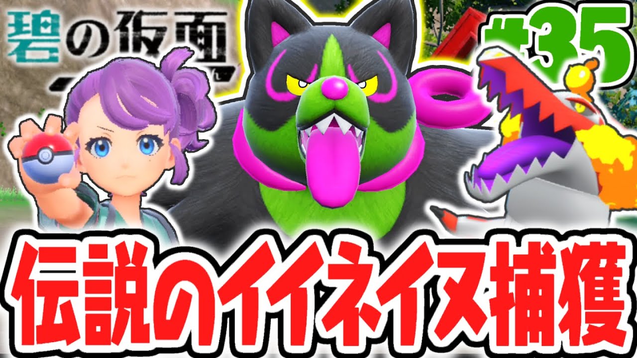 伝説のイイネイヌを捕まえよう!!ともっこ3匹をコンプリート!!碧の仮面DLCで最速実況Part35【ポケットモンスター スカーレット・バイオレット】