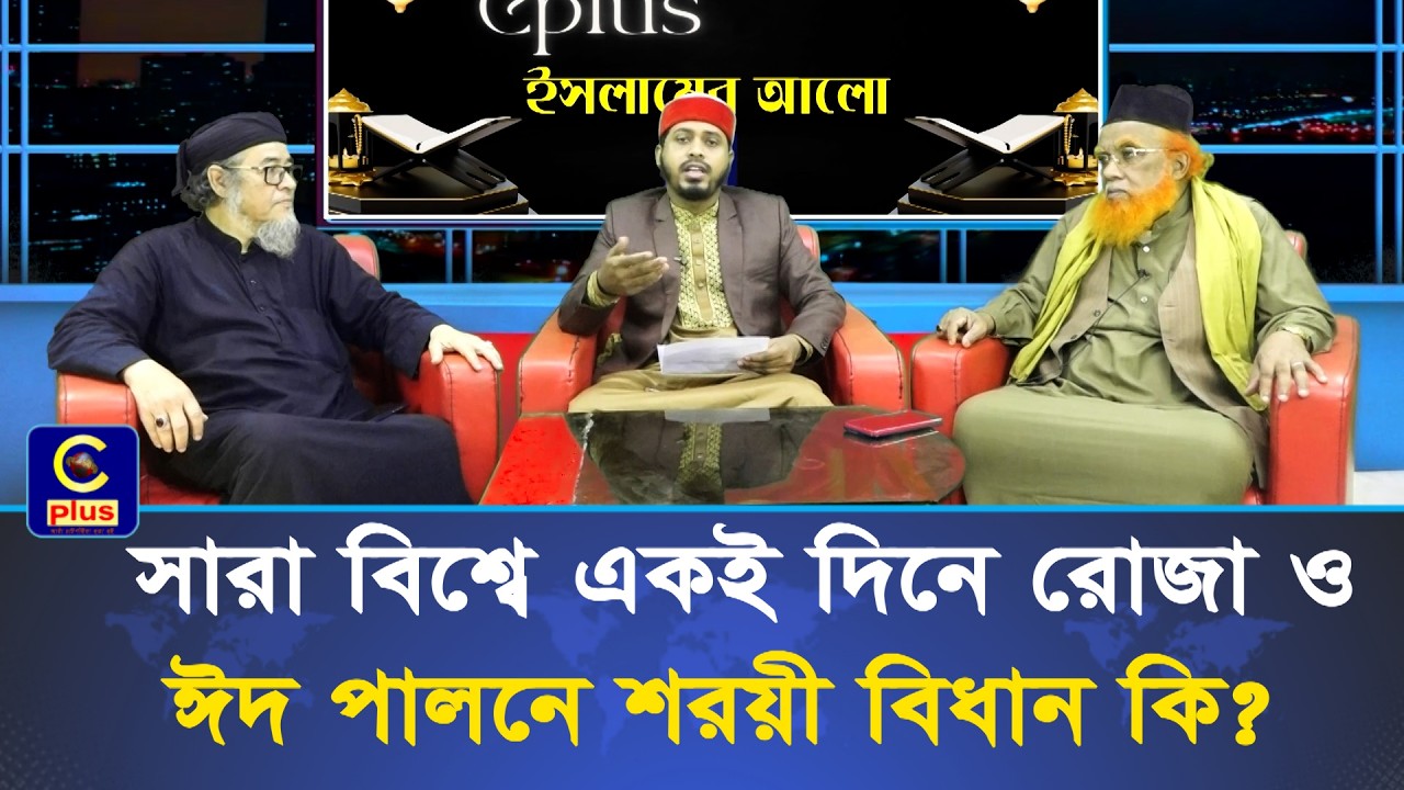 সারা বিশ্বে একই দিনে রোজা ও ঈদ পালনে শরয়ী বিধান কি? | Cplus