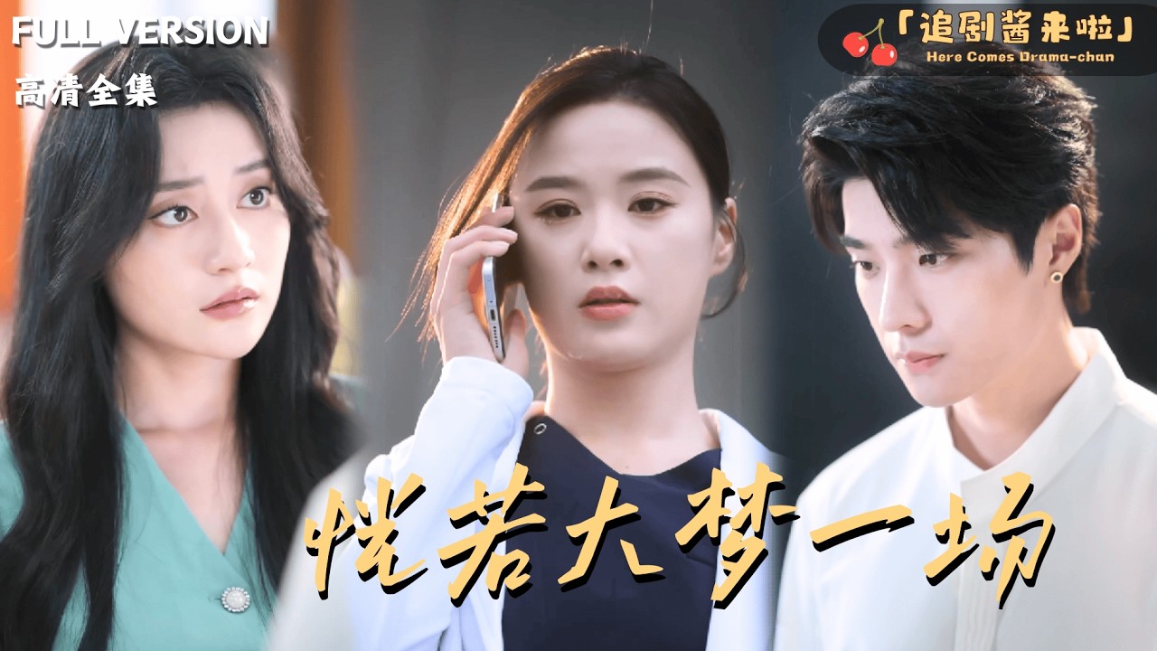 [MULTI SUB]《恍若大梦一场》🍒重生回到“亡夫”携情妇归来前夕，顾若兮誓要带女儿逃出生天！#最火短剧推荐#短剧全集