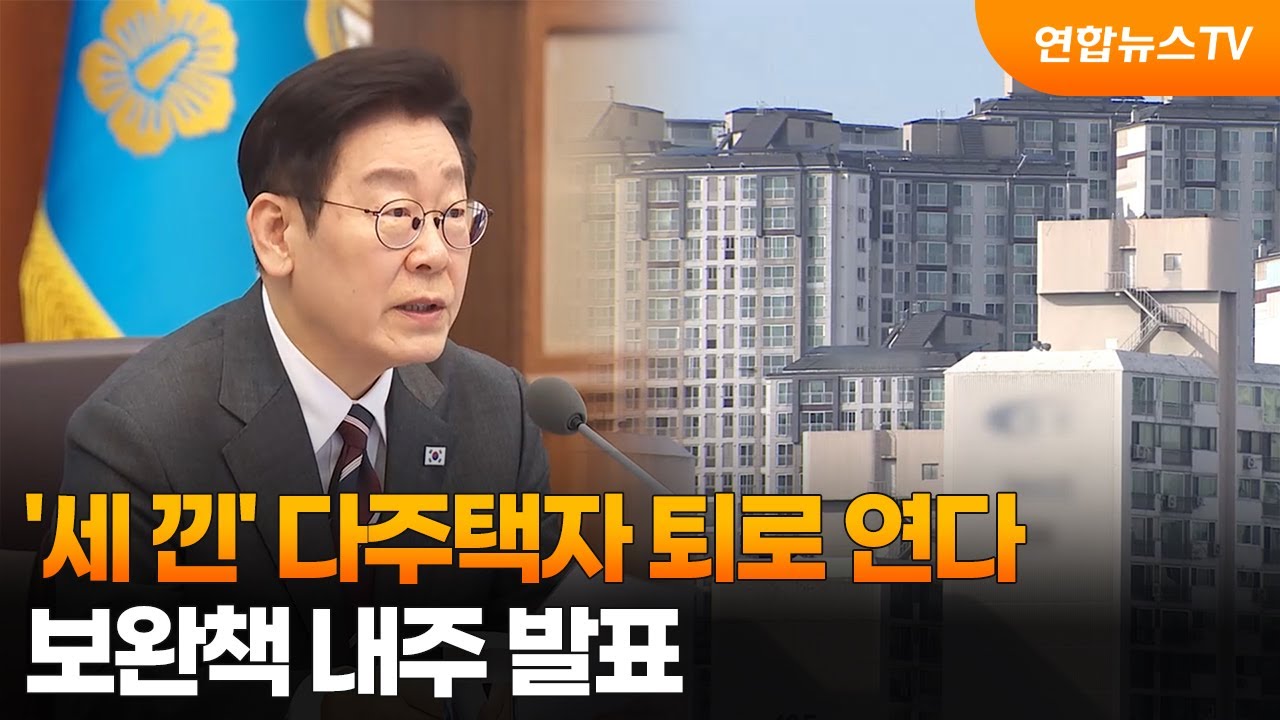 '세 낀' 다주택자 퇴로 연다…보완책 내주 발표 / 연합뉴스TV (YonhapnewsTV)