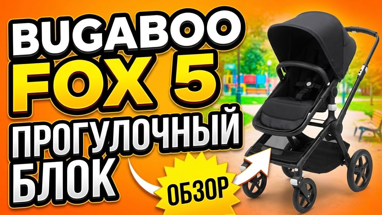 Коляска Bugaboo Fox 5: Обзор прогулочного блока и личный опыт.