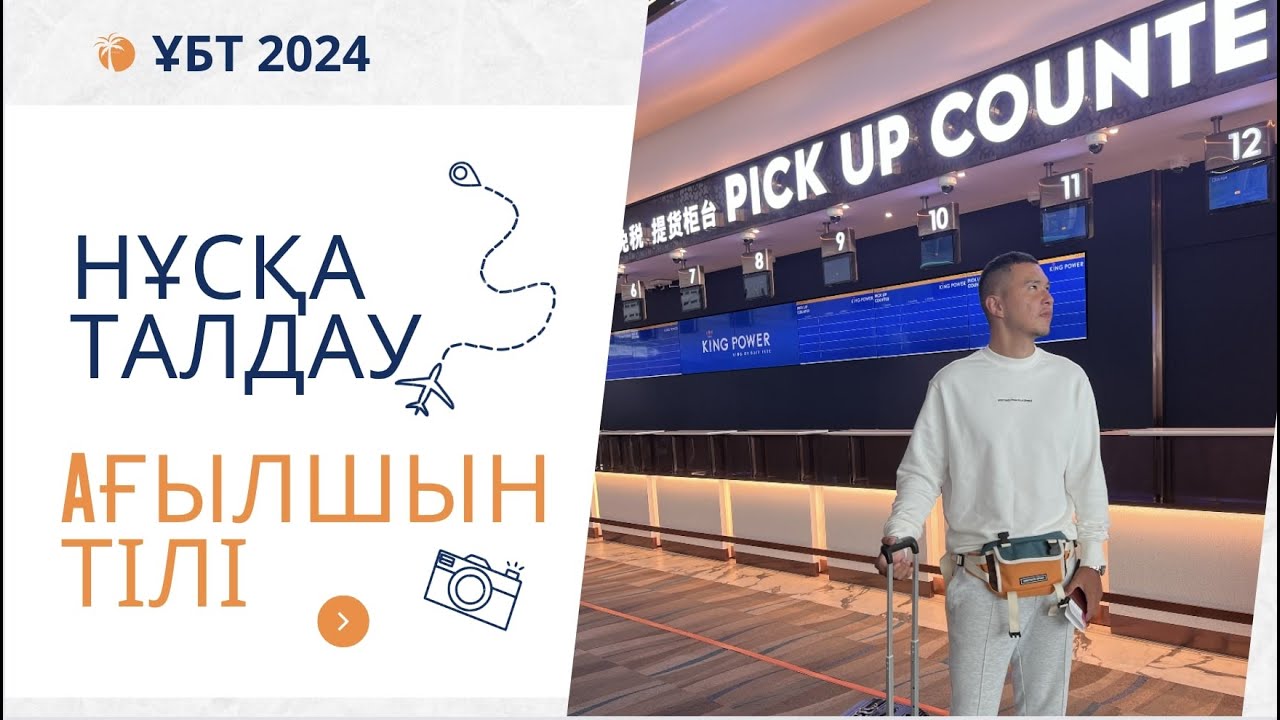 ЖАҢА ФОРМАТ ҰБТ 2024 жылы / Ағылшын тілі / 9шы нұсқа