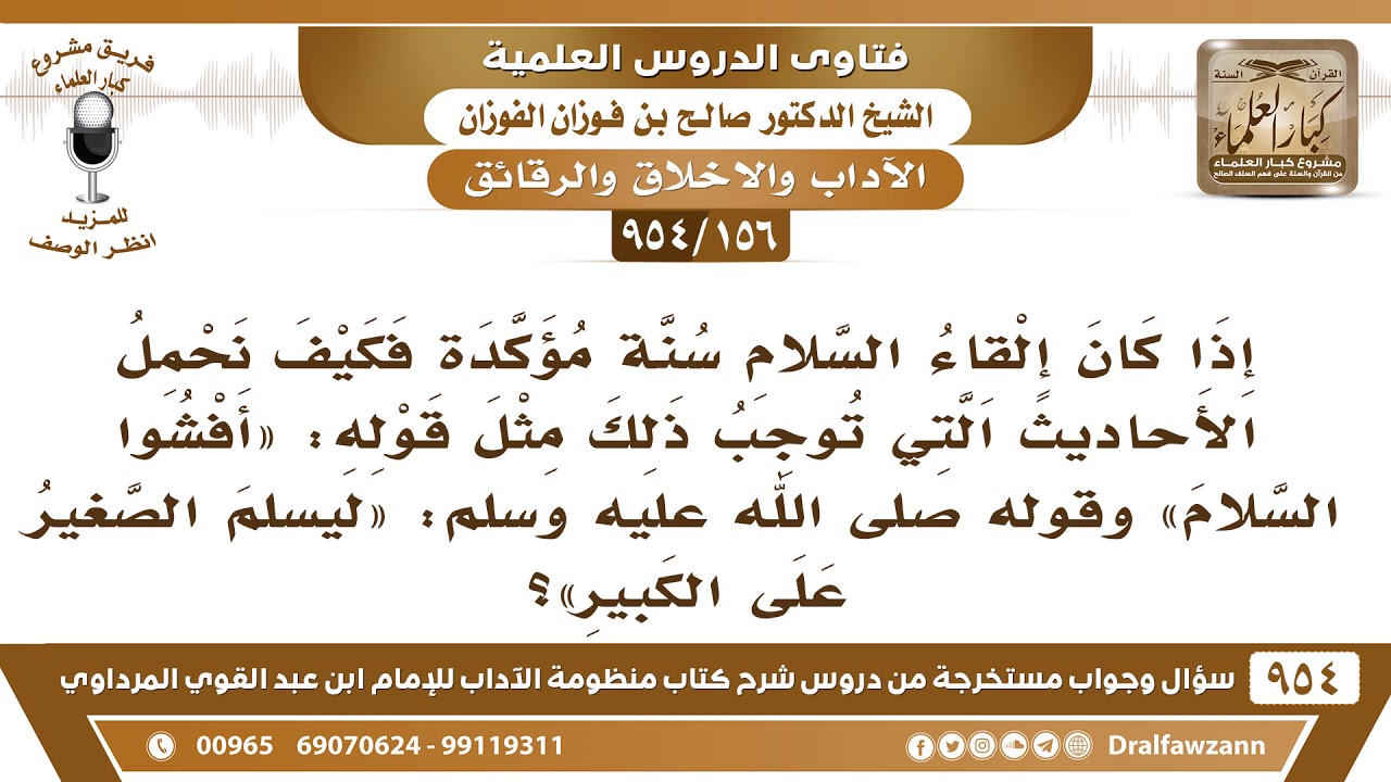 [156 -954] إذا كان إلقاء السلام سنة مؤكدة فكيف نحمل الأحاديث التي توجب ذلك مثل حديث «أفشوا السلام»؟