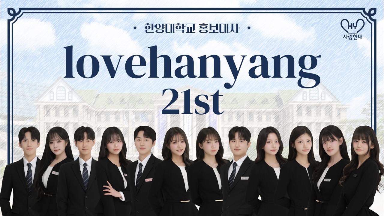 [사랑한대] 21기 대사 소개 영상 | 한양대학교 홍보대사 사랑한대