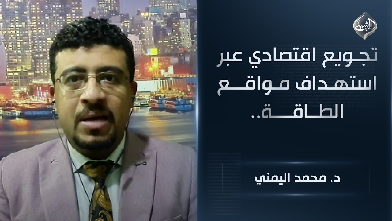 تجويع اقتصادي عبر استهداف مواقع الطاقة.. تل ابيب وطهران تناوران بشكل آخر || د. محمد اليمني