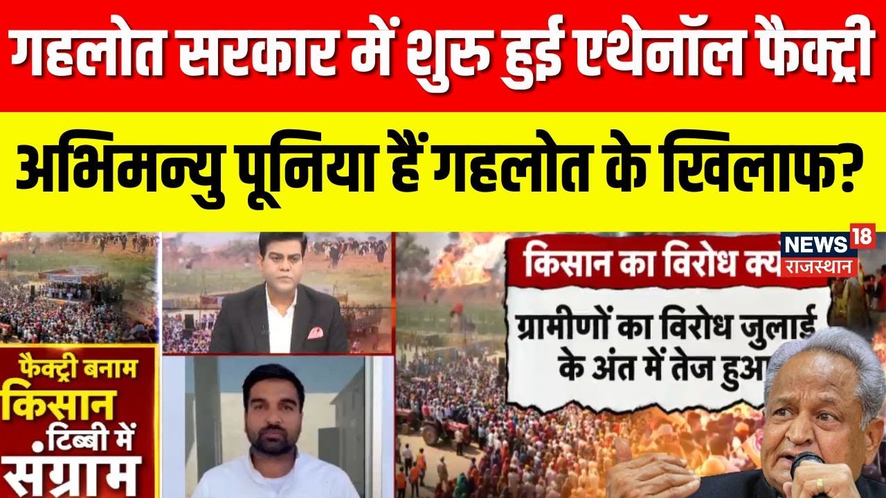 Tibbi Ethanol Factory Protest: Gehlot के समय शुरू हुई थी फैक्ट्री, Poonia ने क्या कहा?|Ethanol Plant