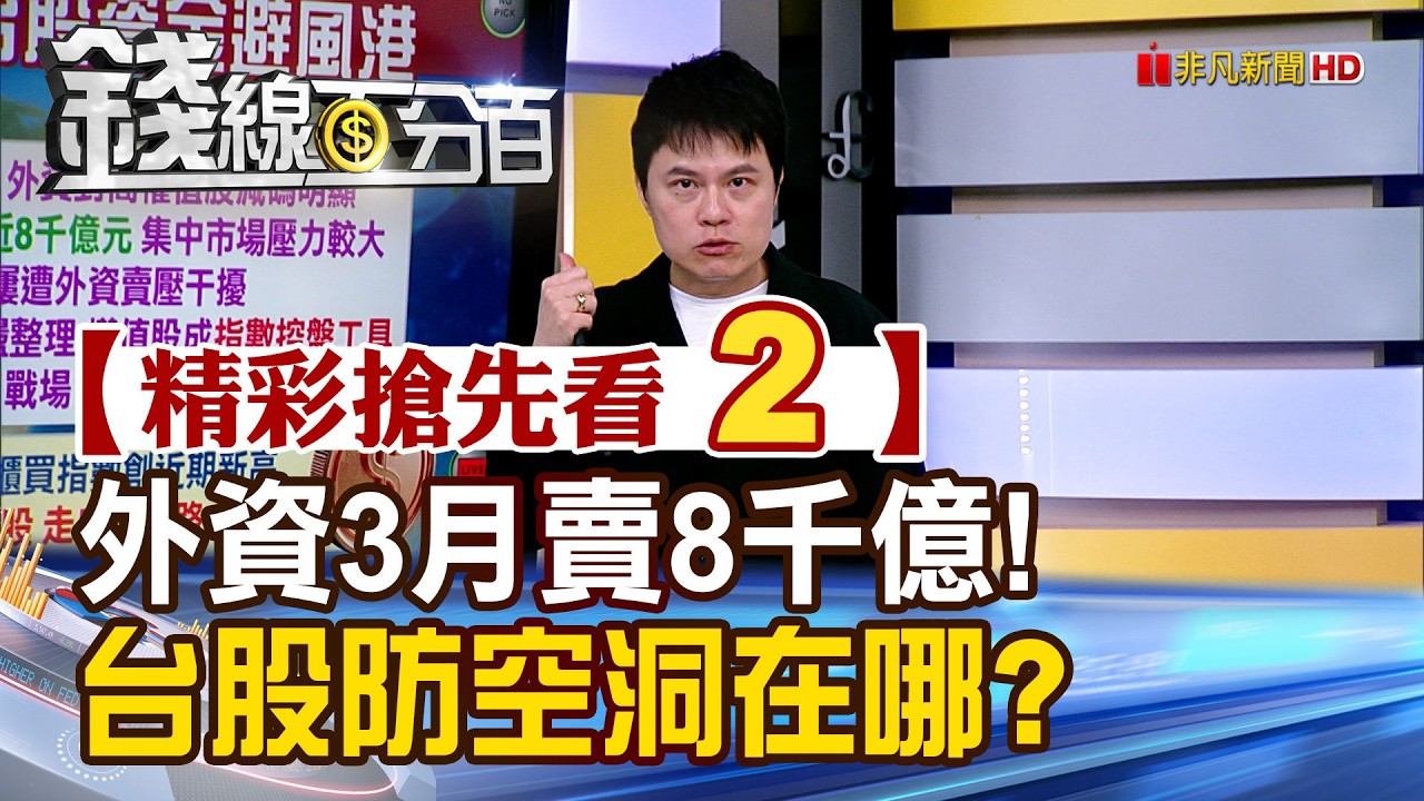 精彩搶先看2【錢線百分百】20260323《外資3月賣8千億!台股防空洞在哪?》│非凡財經新聞│