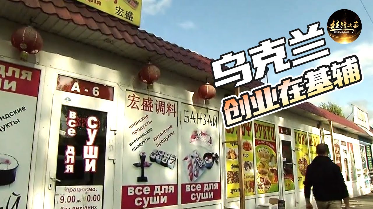 【ENG SUB】“一带一路”对乌克兰华侨华人的生活有什么影响？探访华侨商店《远方的家》20180802 一带一路（408） | 丝路之声