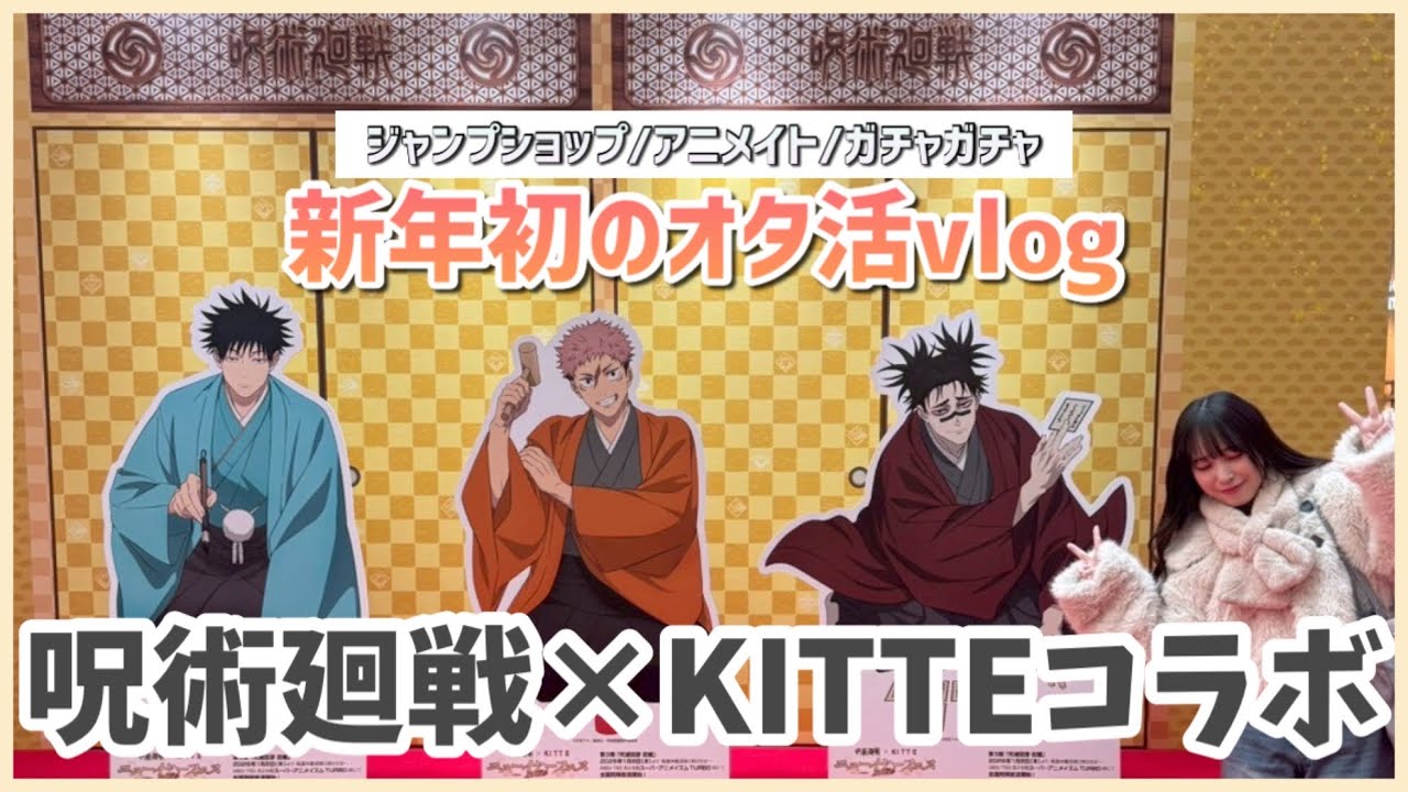 【呪術廻戦×KITTE】新年初!!姉妹でオタ活してきました✨