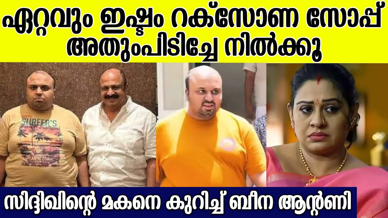 സിദ്ദിഖിന്റെ  മകന്റെ ഓർമ്മകളെ കുറിച്ച് വേദനയോടെ ബീന ആന്റണി