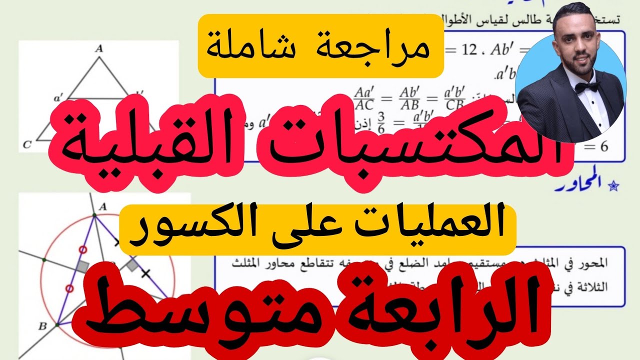 مراجعة للمكتسبات القبلية للسنة 4 متوسط للعمليات على الكسور Bem2026