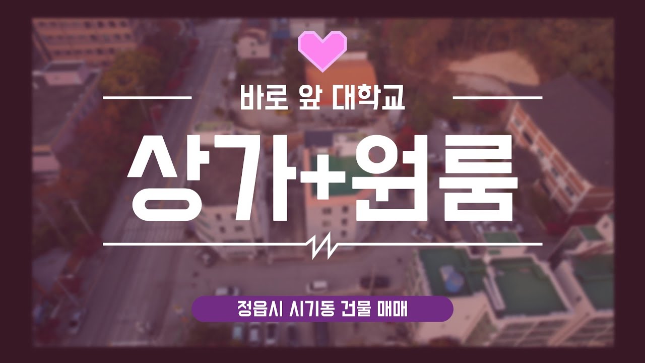 정읍시 시기동 건물 매매   no.52   #특별한부동산 #정읍 #시기동 #매매 #상가 #원룸 #원룸매매 #정읍원룸