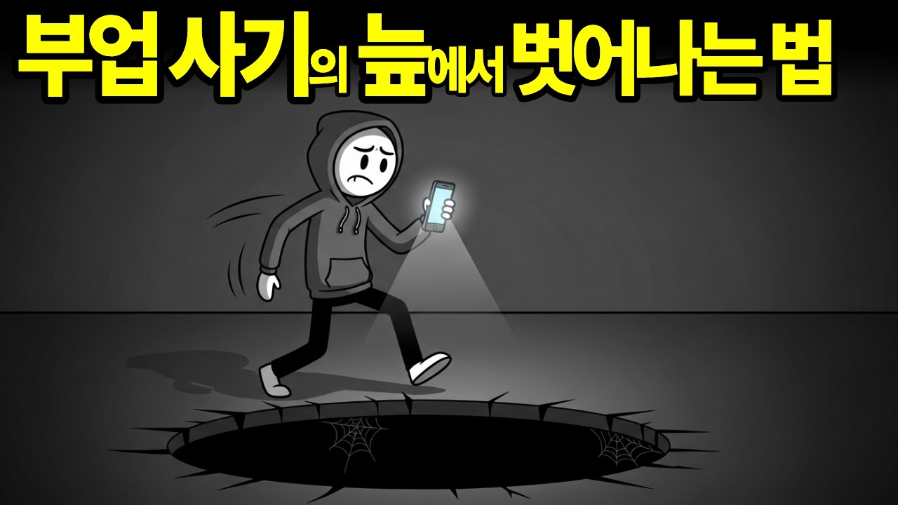 부업 사기의 늪에서 지금 당장 살아남기 위한 유일한 생존 전략