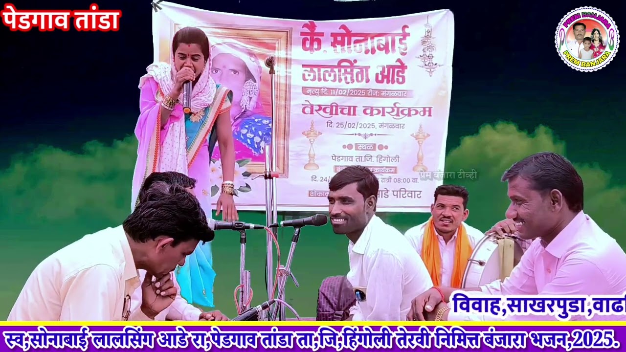 सौ,उज्वलाबाई राहुल चव्हाण बंजारा भजन स्व,सोनाबाई लालसिंग आडे रा,पेडगाव तांडा तेरवी निमित्त,2025.