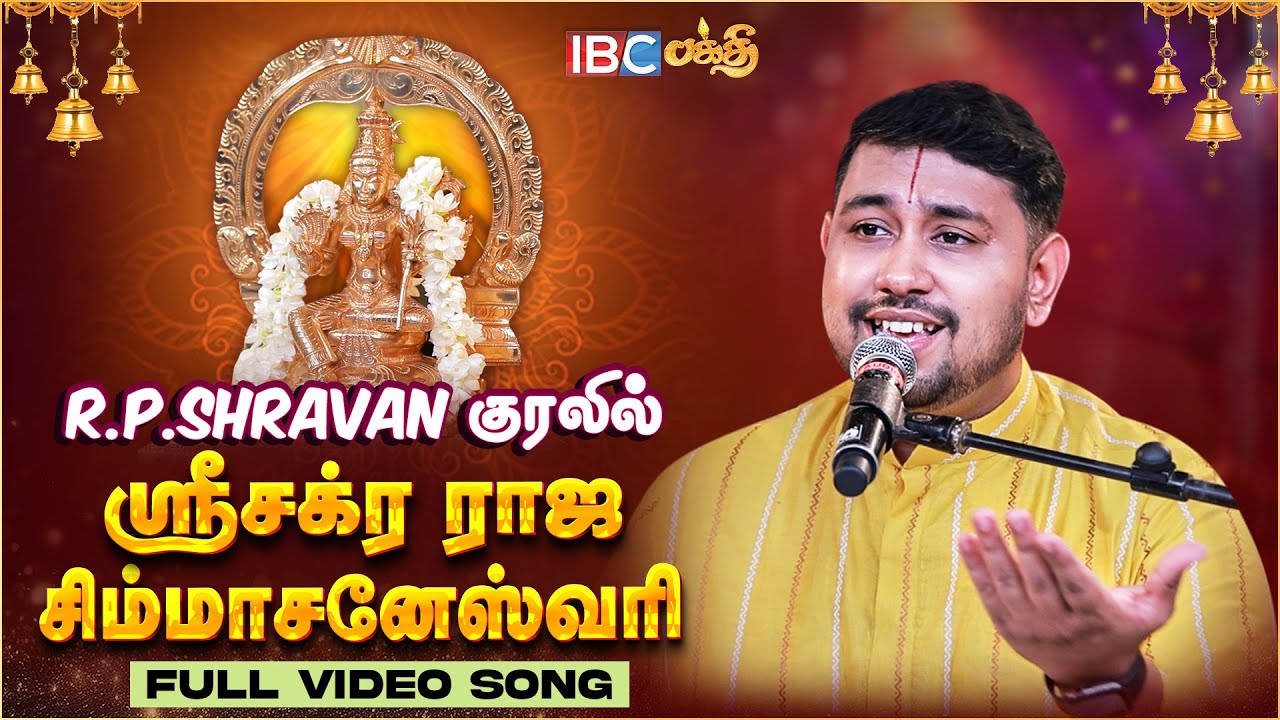 ஸ்ரீசக்ர ராஜ சிம்மாசனேஸ்வரி| Sri Chakra Raja Simhasaneshwari |RP SHRAVAN | Navaratri Devotional Song