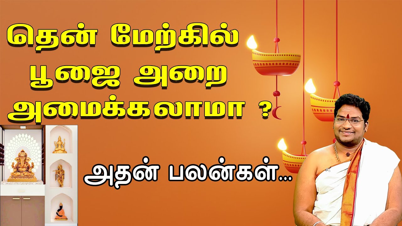 தென்மேற்கு வாஸ்து பூஜை அறை உள்ளதா..? கவனம் ..!