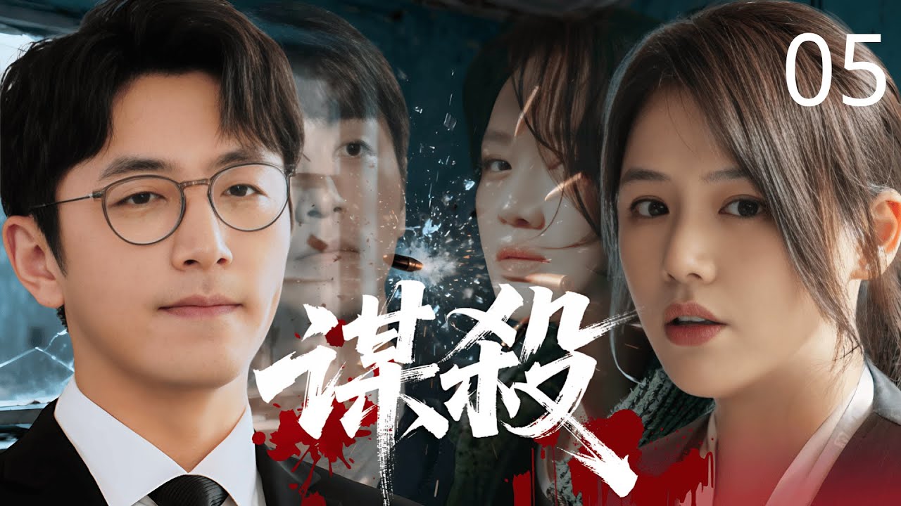 【2025最新悬疑剧】谋杀 05 | 当&ldquo;完美丈夫&rdquo;的阴谋曝光，妻子 #马思纯 选择将计就计，这不是一场谋杀，而是一场精心策划的反杀。#白客