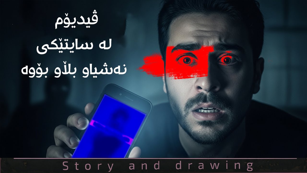 چیرۆک : ڤیدیۆی من و ئەو بڵاو بۆوە  !