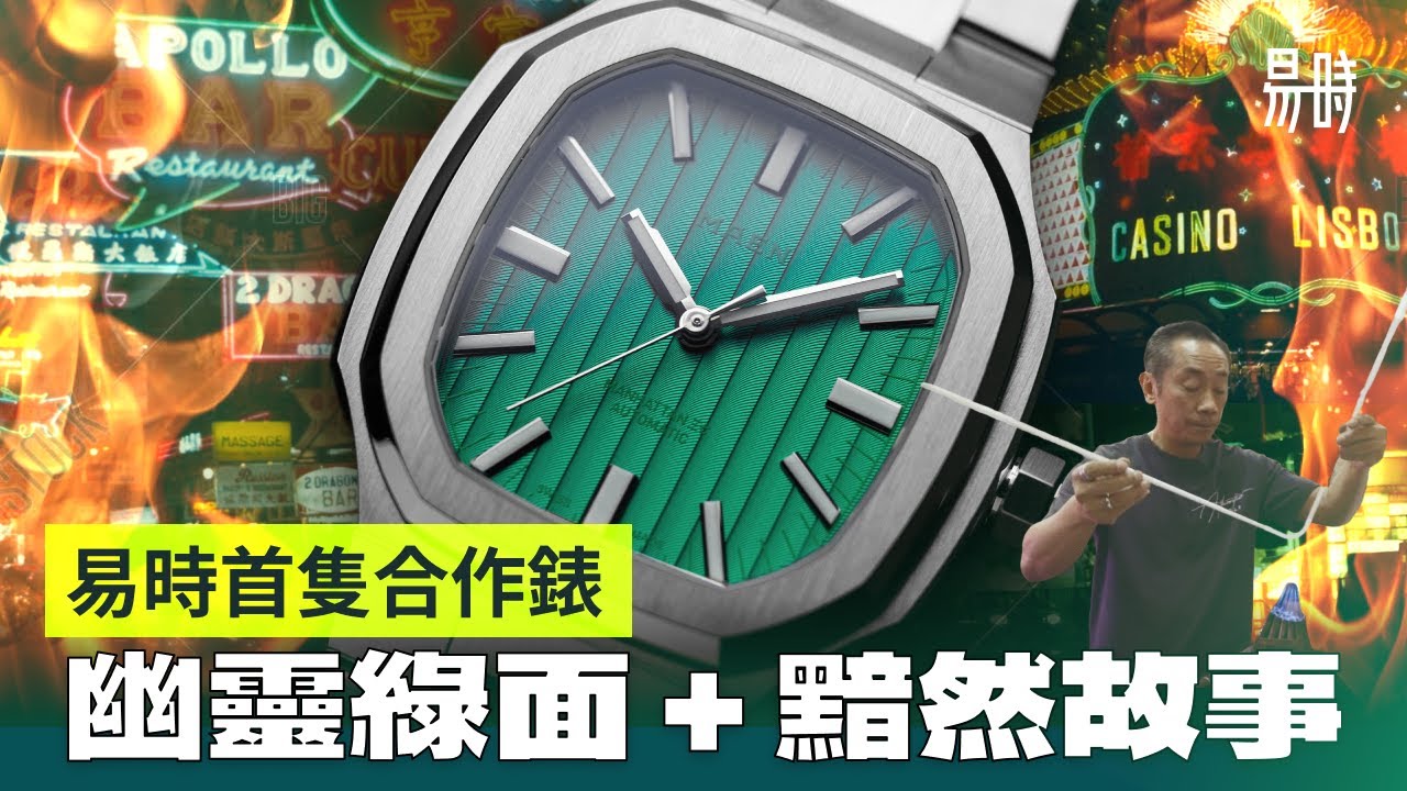 首度設計手錶，控制成本失敗，只求做好綠色？✅ 易時 X Maen 港澳特別版 Manhattan 三七 The Neon City