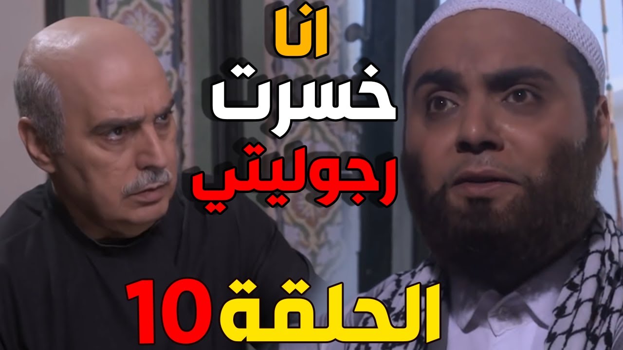 باب الحارة الجزء الثالث الحلقة 10 - ابو عصام فضح سمعو
