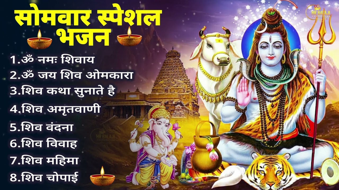 सोमवार भक्ति भजन कर्पूर गौरम करुणावतारं, ॐ नमः शिवाय, महामृत्युंजय मंत्र, शिव अमृतवाणी