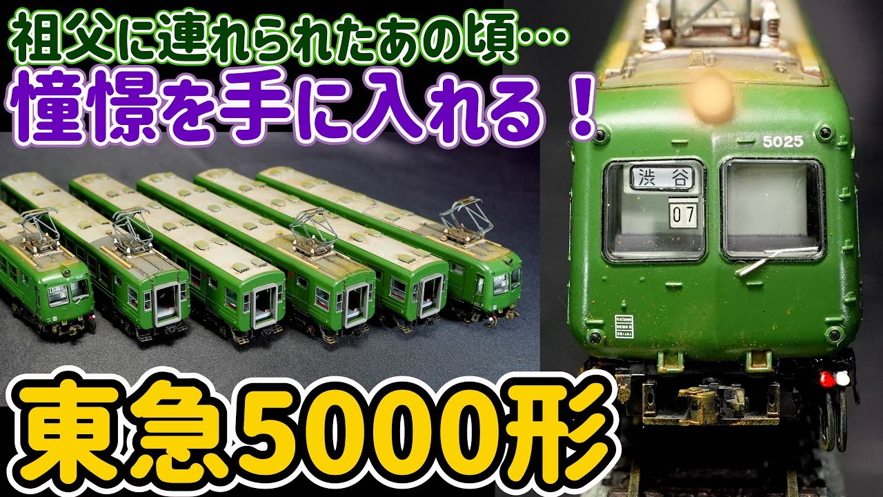 東急5000形アオガエル…少年の日に憧れた電車と模型で再会！ポポンデッタの素晴らしいディティールと走行性能に感動！【Nゲージ】【鉄道模型】【ポポンデッタ】【東急】【東急旧5000形】【東横線】
