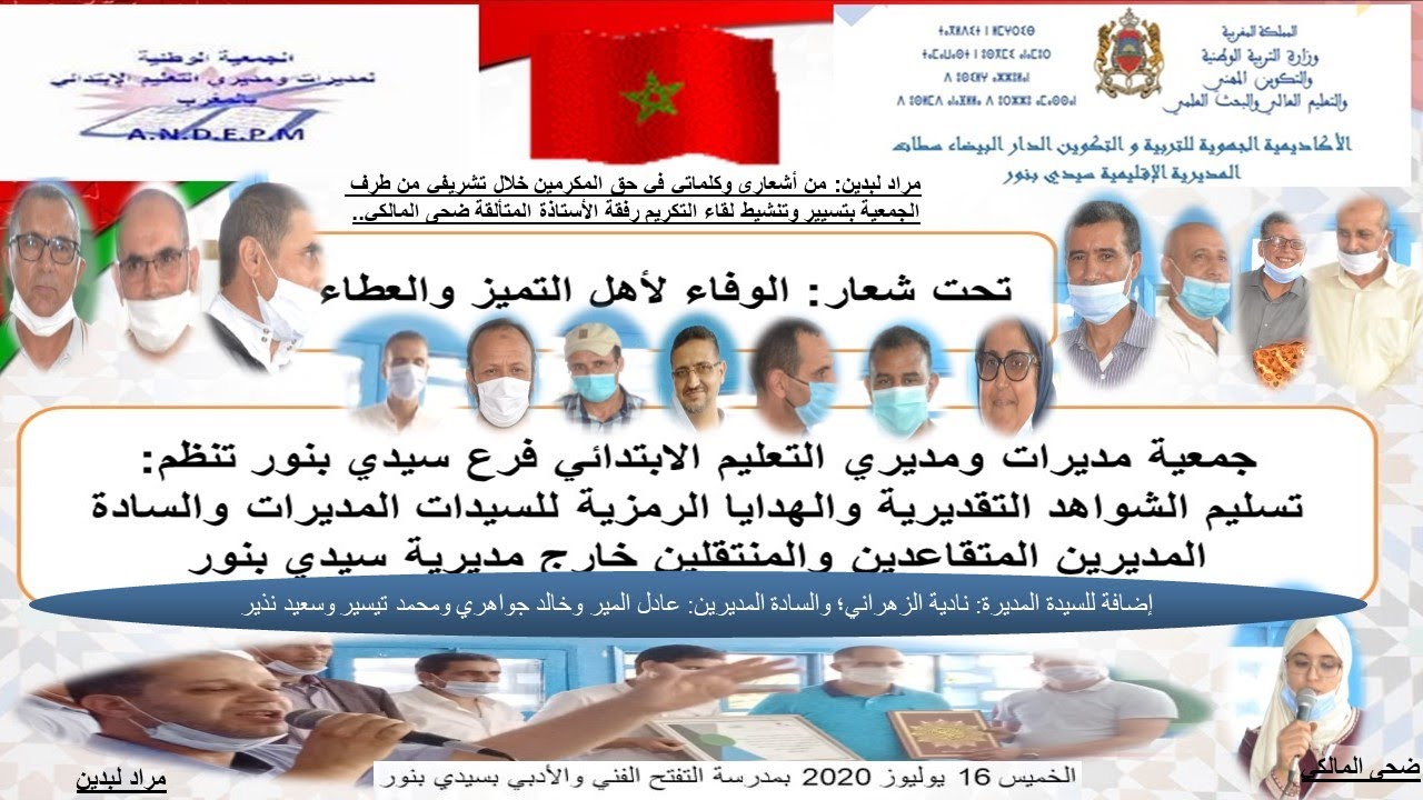 مراد لبدين أشعاري وكلماتي في حق المكرمين المتقاعدين والمنتقلين يوليوز 2020 جمعية المديرين سيدي بنور