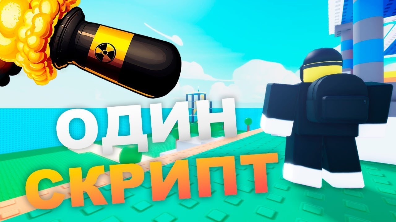 Игра С Одним Скриптом | Роблокс Студио