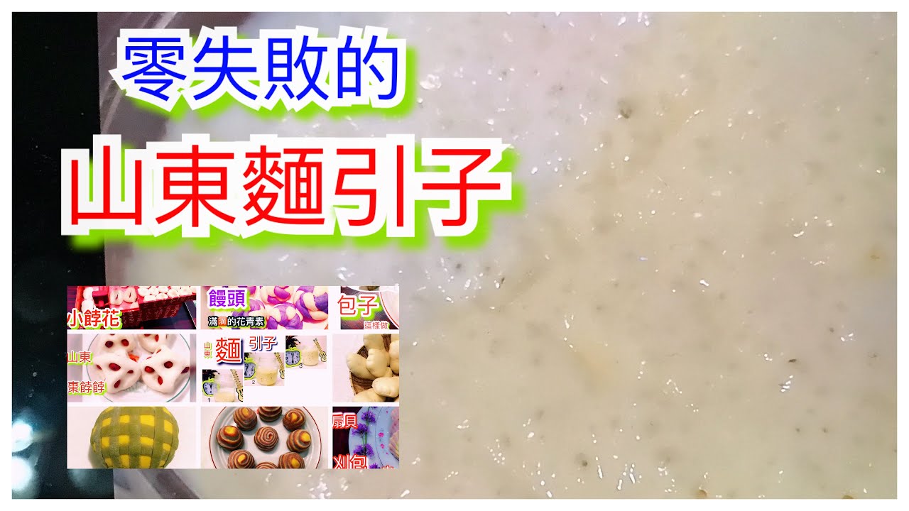 如何【從麵引子產生到饅頭出鍋】【公開麵引子秘密】麵引子做山東饅頭超級簡單零失敗動手就成功