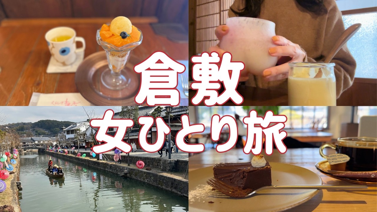 【倉敷・美観地区】女ひとり旅｜日帰りで癒される大人のvlog