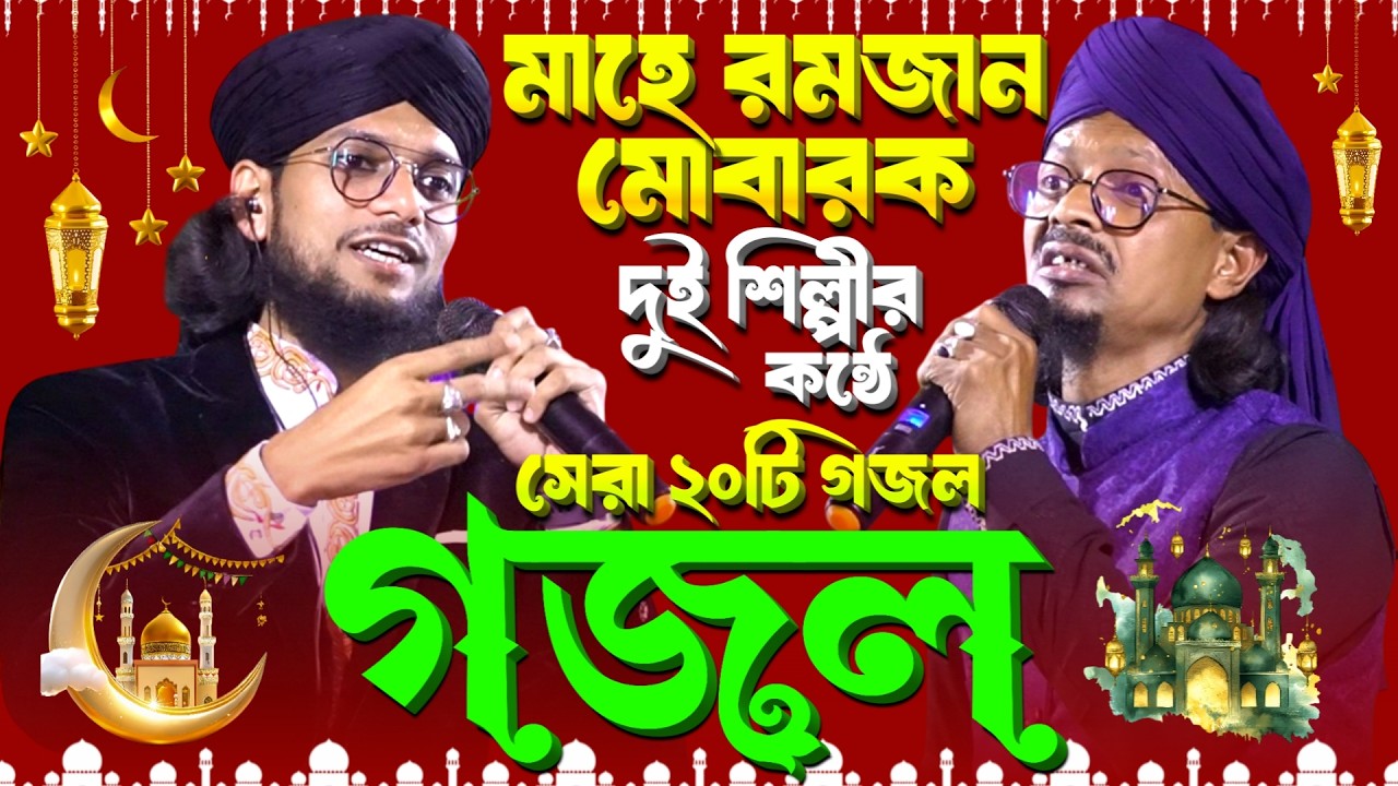 🔴 Gojol গজল Ghazal Bangla নতুন গজল - মাহে রমজান মোবারক - দুই শিল্পীর কন্ঠে সেরা ২০টি গজল Md Imran }{