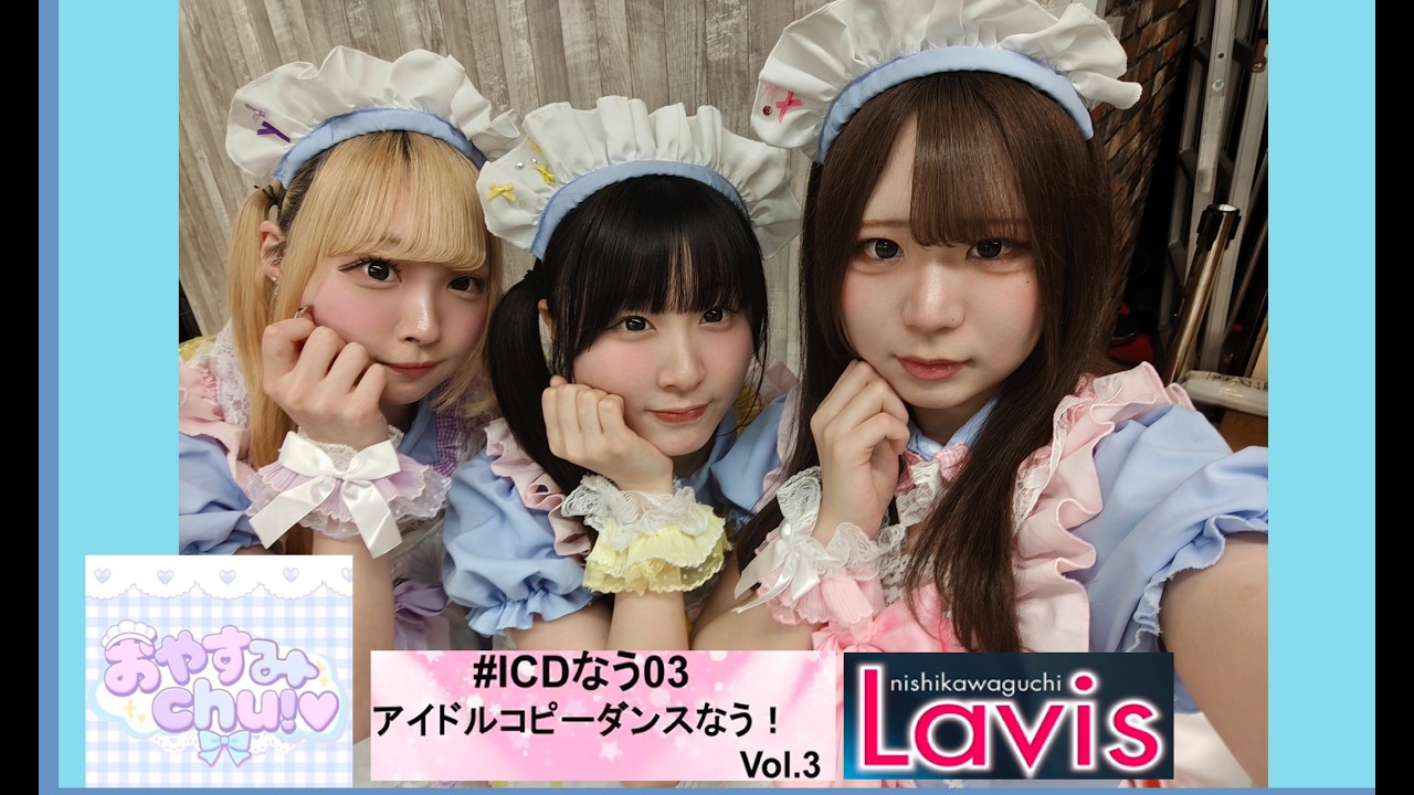 20260228　西川口 Lavis　アイドルコピーダンスなう！Vol.3　おやすみchu!（産業能率大学）