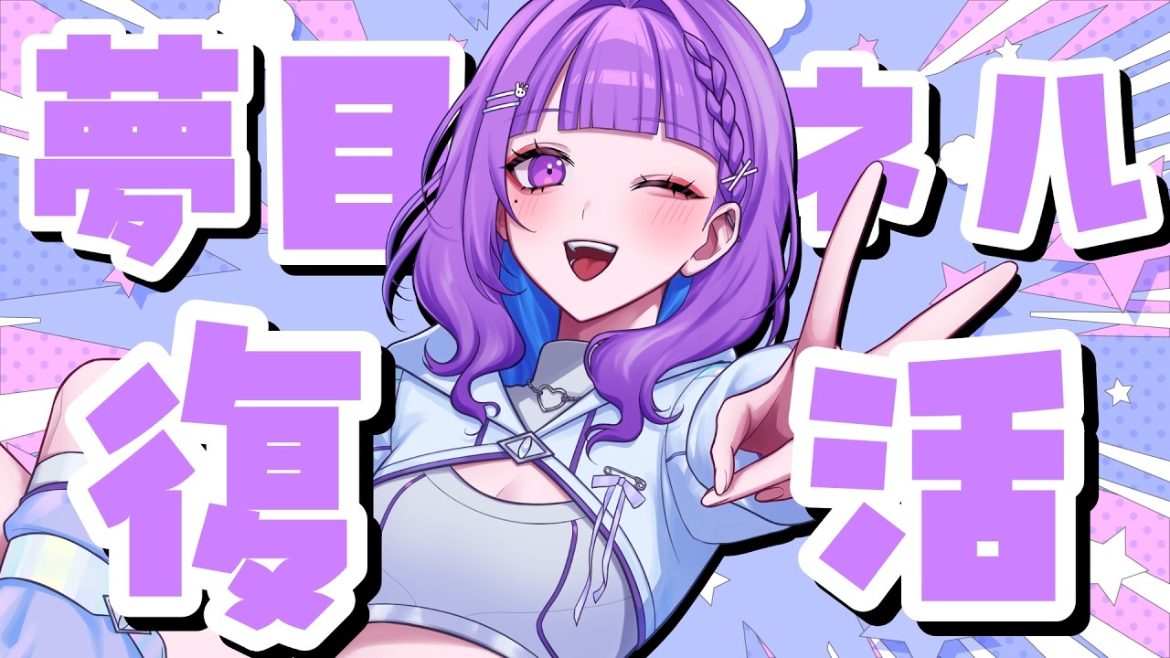 【#雑談 】夢目ネル復活配信！【#個人vtuber #夢目ネル】