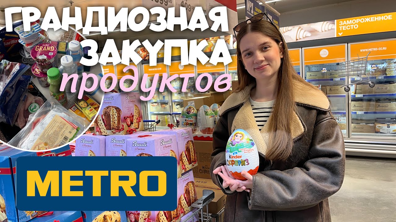 ШОППИНГ В МЕТРО! 🍓/ ЗАКУПКА ПРОДУКТОВ🍏