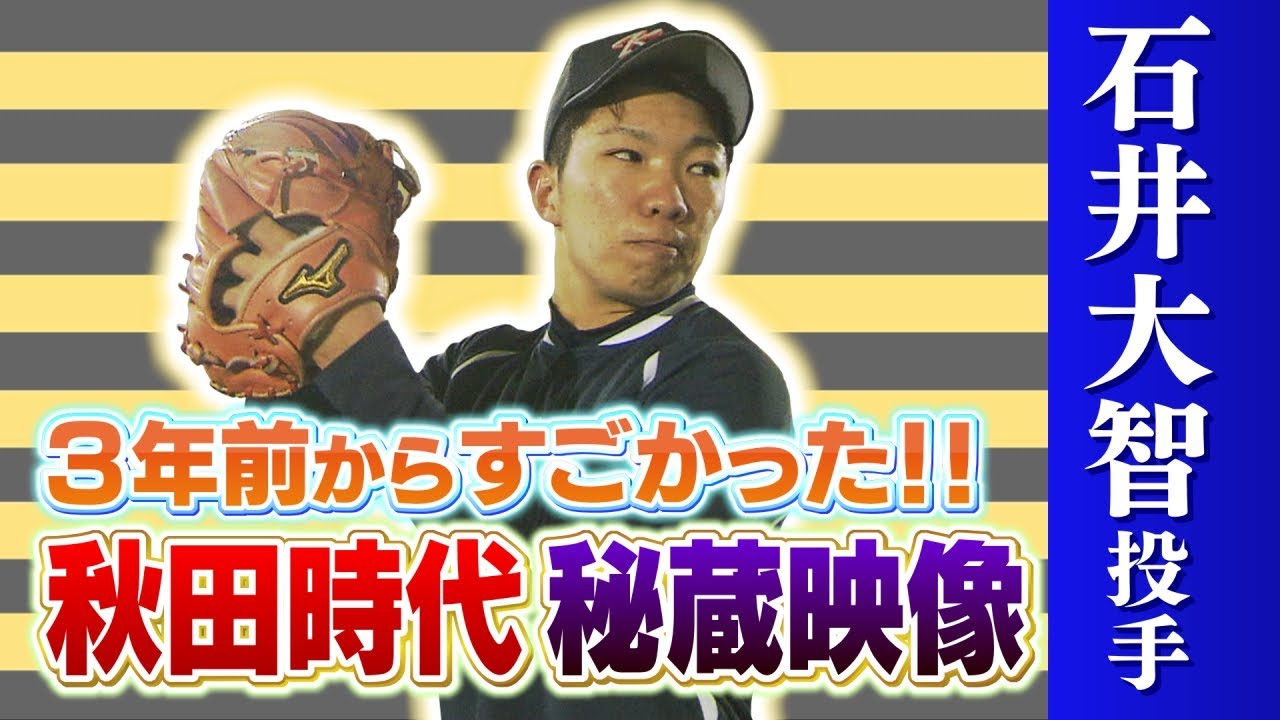 【祝・優勝】阪神・石井大智投手 秋田時代に密着！