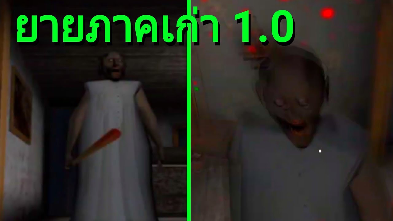 ยายภาคเก่า 1.0 ผีคุณยายรีเทิร์น! | Granny 1.0