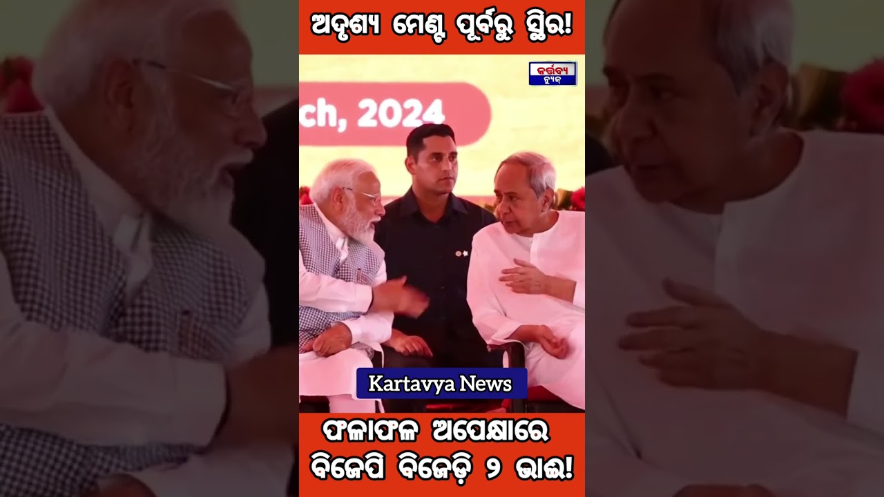 Naveen Modi #shorts #youtubeshorts #naveen #modi #naveenpatnaik  #kartavyanews #bjp #bjd #viral