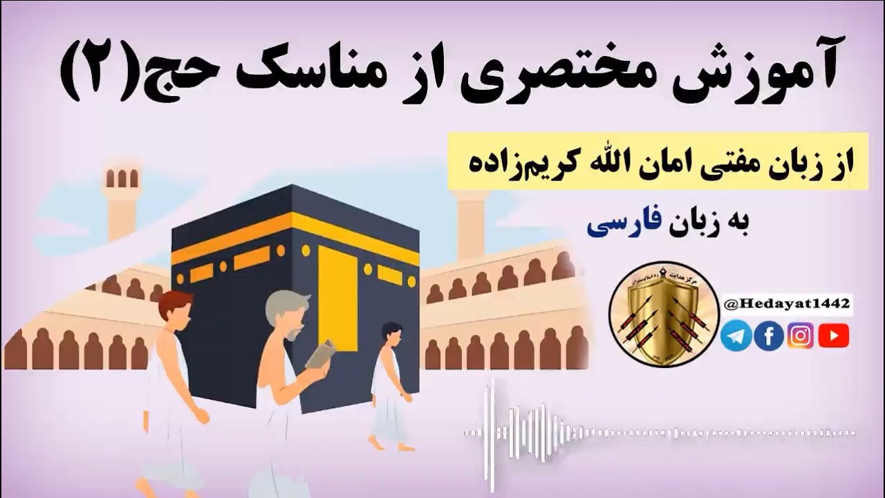آموزش مختصری از مناسک حج(2)