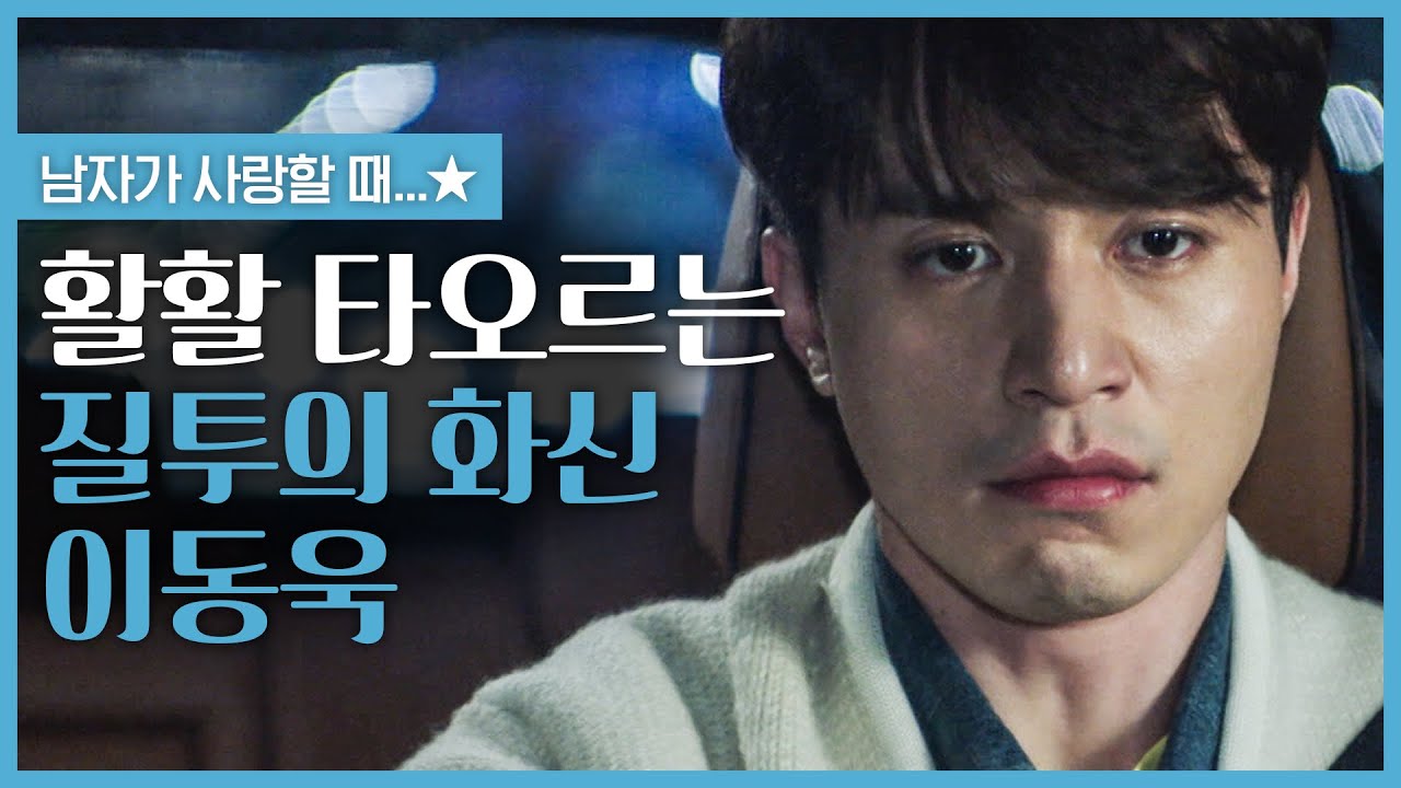 활활 타오르다 못해 흑화 해버린 이동욱 질투 모음 ♨ 이동욱 안 좋아하는 거 그거 어떻게 하는건데...★ | #빠져드는혼종_풍선껌 | #Diggle