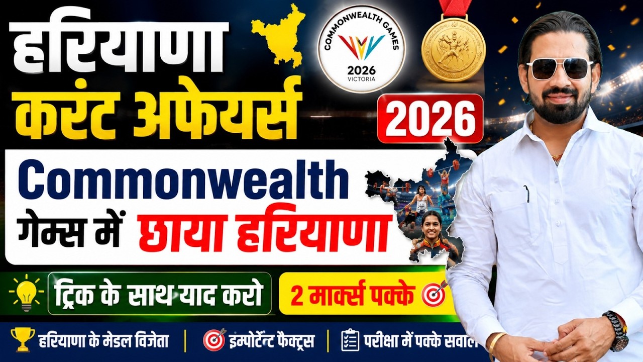 Haryana Current Affairs 2026 | Commonwealth Games में छाया हरियाणा | Most Important GK |