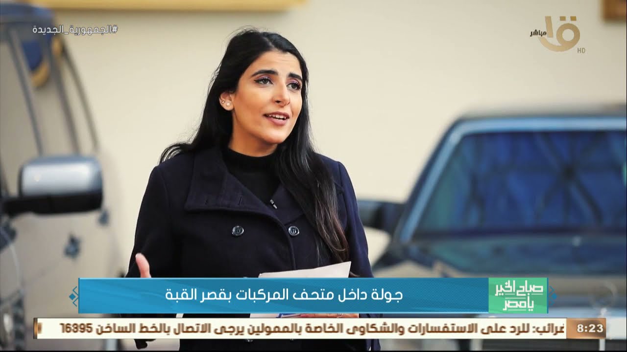 صباح الخير يا مصر | جولة داخل متحف المركبات بقصر القبة