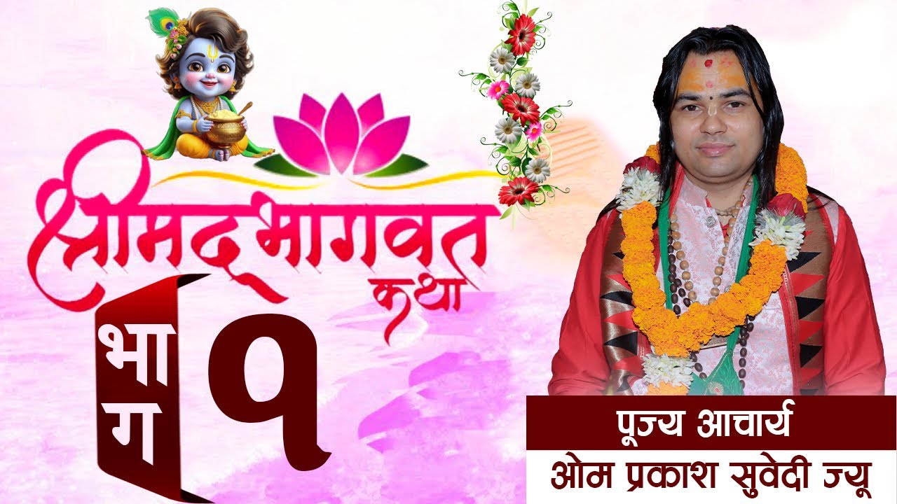 श्रीमद्भागवत कथा भाग-1 टाडी चितवनबाट | Shreemad Bhawat katha पूज्य ओम प्रकाश सुवेदी ज्यू