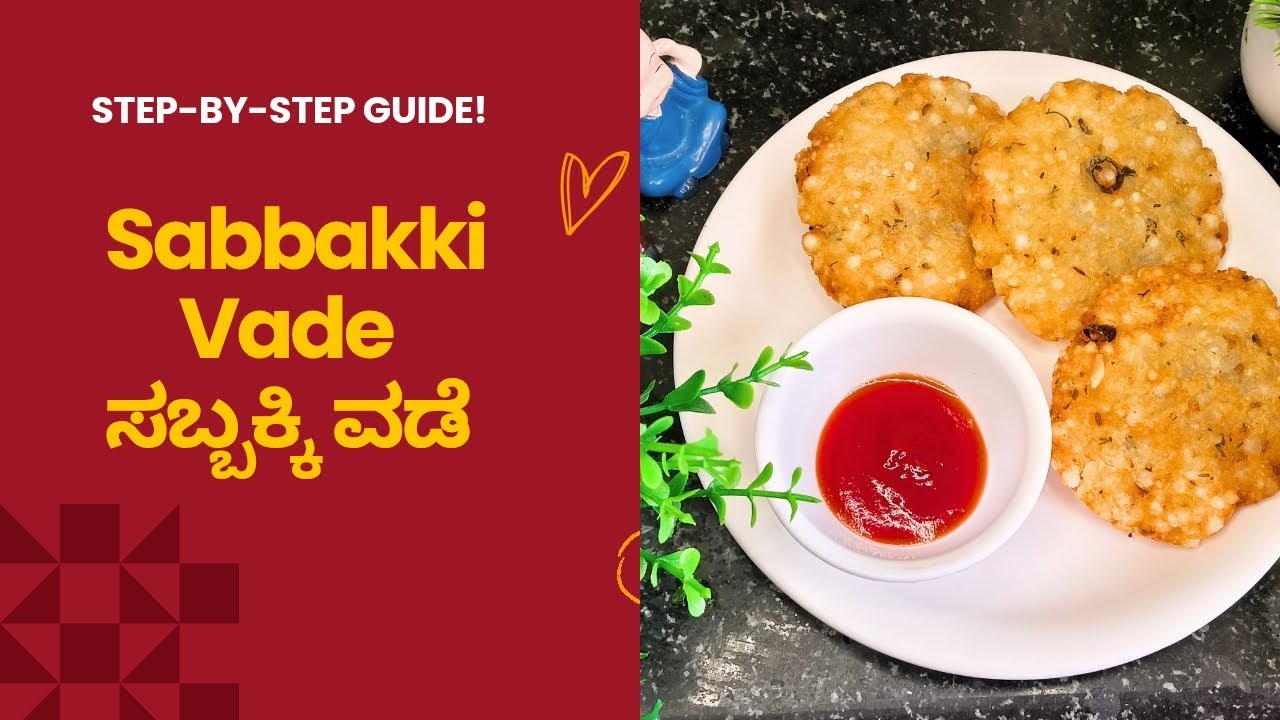 ಸಬ್ಬಕ್ಕಿ ವಡೆ/ Sabbakki Vada or Sabudana Vada ಮಾಡುವ ಸುಲಭ ವಿಧಾನ @Adugearamane13 #youtubevideo 